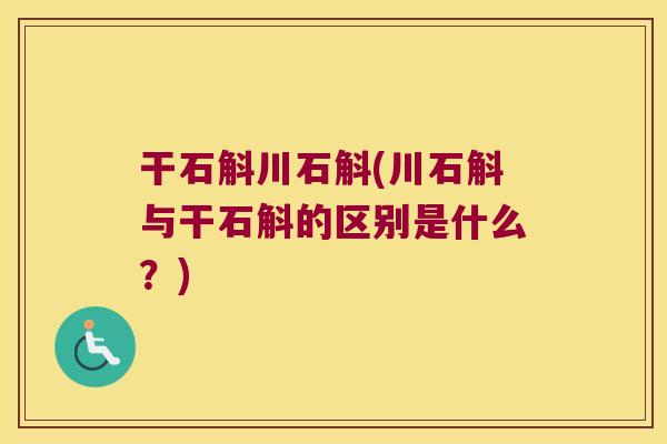 干石斛川石斛(川石斛与干石斛的区别是什么?) 干石斛川石斛(川石斛与干石斛的区别是什么?)