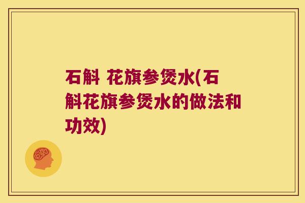 石斛 花旗参煲水(石斛花旗参煲水的做法和功效)