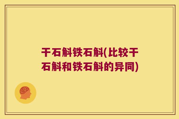 干石斛铁石斛(比较干石斛和铁石斛的异同)