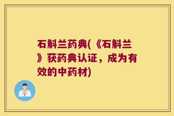 石斛兰药典(《石斛兰》获药典认证，成为有效的中药材)