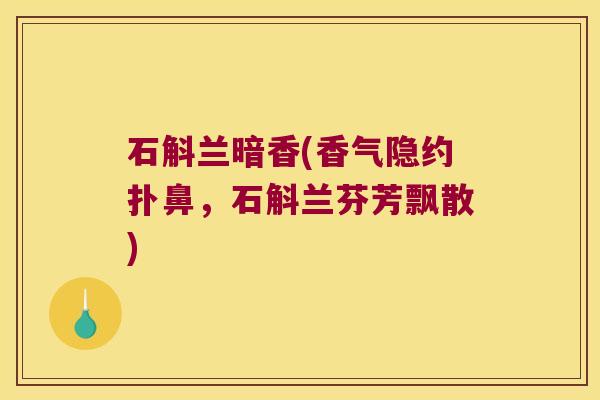 石斛兰暗香(香气隐约扑鼻，石斛兰芬芳飘散)