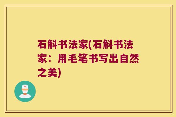 石斛书法家(石斛书法家：用毛笔书写出自然之美)