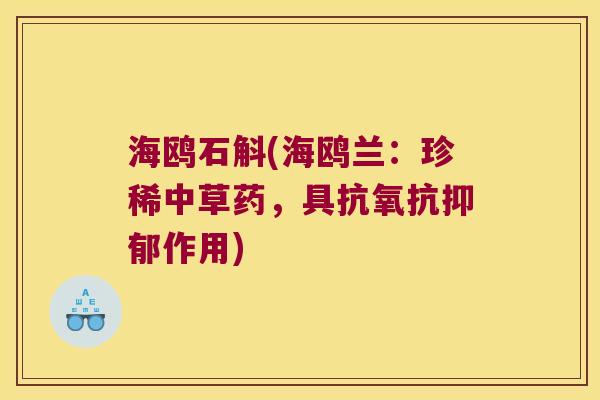 海鸥石斛(海鸥兰：珍稀中草药，具抗氧抗作用)