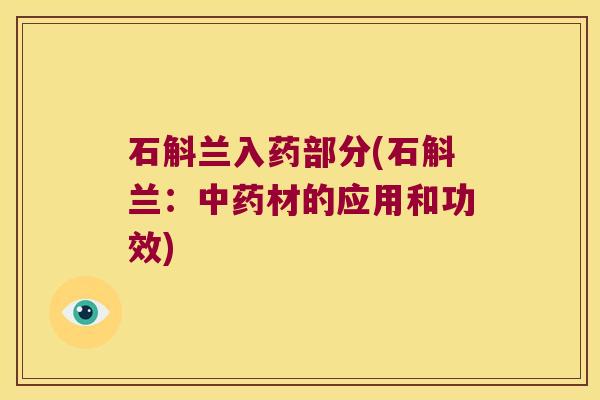 石斛兰入药部分(石斛兰：材的应用和功效)