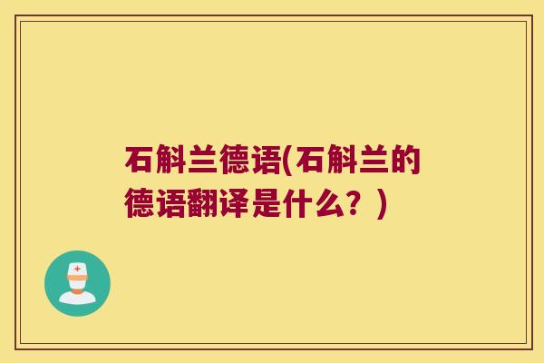 石斛兰德语(石斛兰的德语翻译是什么？)