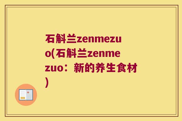 石斛兰zenmezuo(石斛兰zenmezuo：新的养生食材)