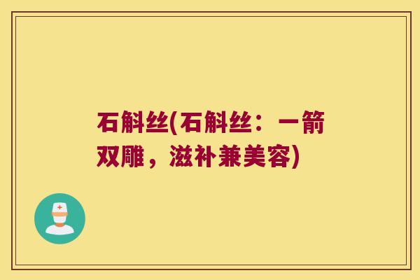 石斛丝(石斛丝：一箭双雕，滋补兼美容)