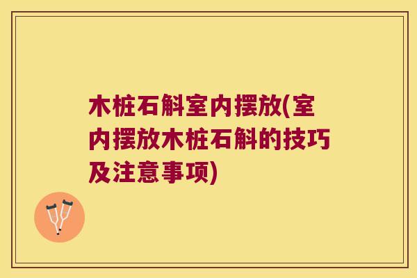 木桩石斛室内摆放(室内摆放木桩石斛的技巧及注意事项)