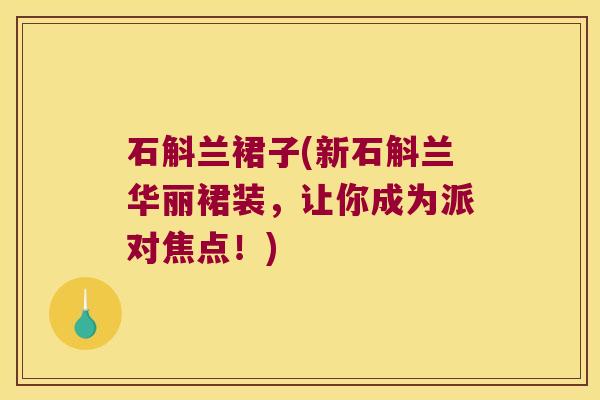 石斛兰裙子(新石斛兰华丽裙装,让你成为派对焦点!) 石斛兰裙子(新石斛兰华丽裙装,让你成为派对焦点!)