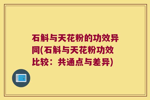 石斛与天花粉的功效异同(石斛与天花粉功效比较：共通点与差异)