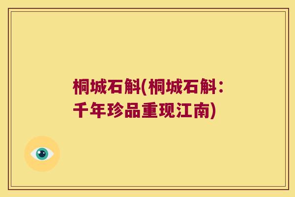桐城石斛(桐城石斛：千年珍品重现江南)