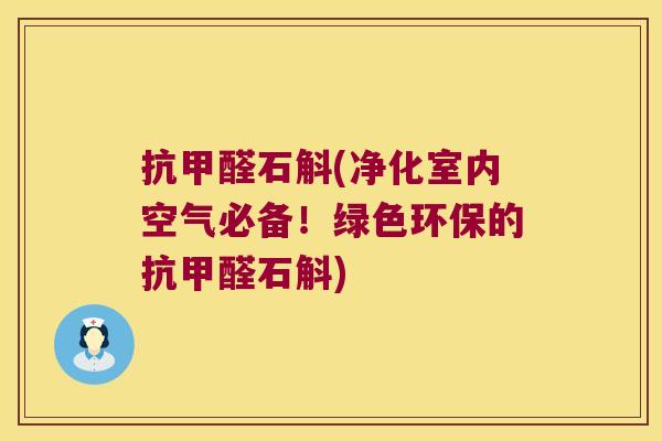 抗甲醛石斛(净化室内空气必备！绿色环保的抗甲醛石斛)