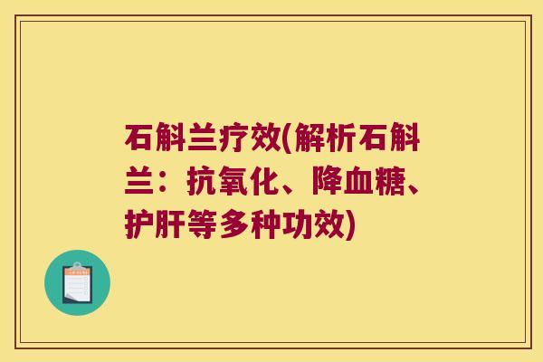 石斛兰疗效(解析石斛兰:、降、等多种功效) 石斛兰疗效(解析石斛兰:、降、等多种功效)