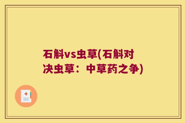 石斛vs虫草(石斛对决虫草：中草药之争)