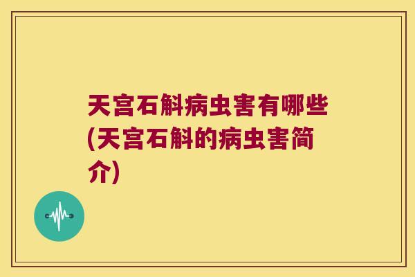 天宫石斛虫害有哪些(天宫石斛的虫害简介) 天宫石斛虫害有哪些(天宫石斛的虫害简介)