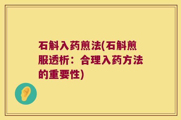 石斛入药煎法(石斛煎服透析：合理入药方法的重要性)