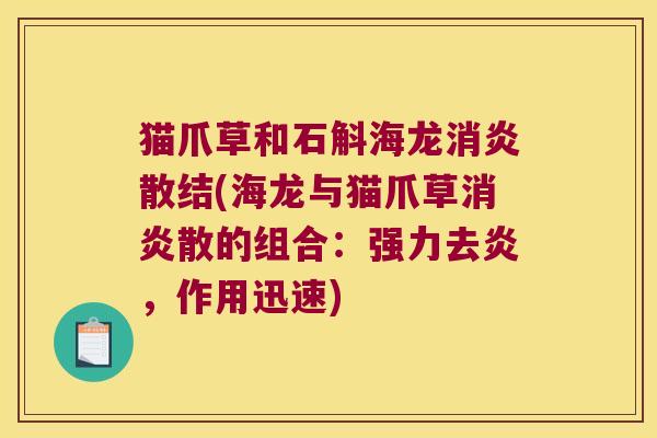 猫爪草和石斛海龙消炎散结(海龙与猫爪草消炎散的组合：强力去炎，作用迅速)