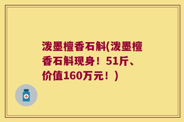 泼墨檀香石斛(泼墨檀香石斛现身！51斤、价值160万元！)