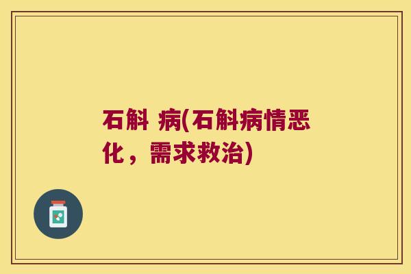 石斛 病(石斛病情恶化，需求救治)