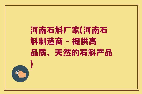 河南石斛厂家(河南石斛制造商 - 提供高品质、天然的石斛产品)