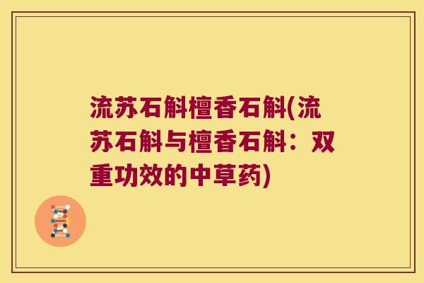 流苏石斛檀香石斛(流苏石斛与檀香石斛：双重功效的中草药)