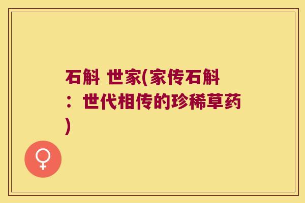 石斛 世家(家传石斛：世代相传的珍稀草药)