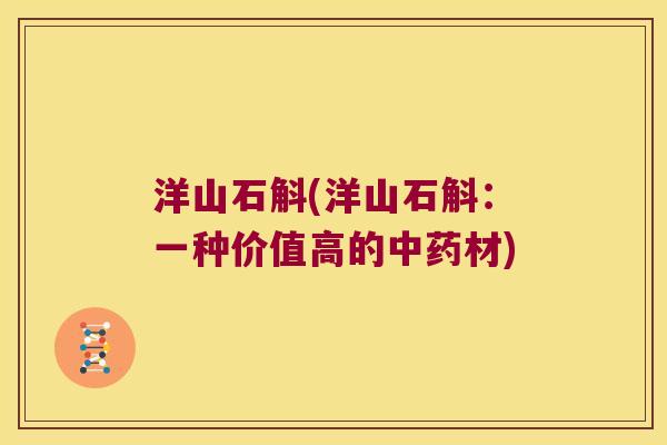 洋山石斛(洋山石斛：一种价值高的中药材)