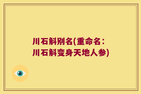 川石斛别名(重命名：川石斛变身天地人参)