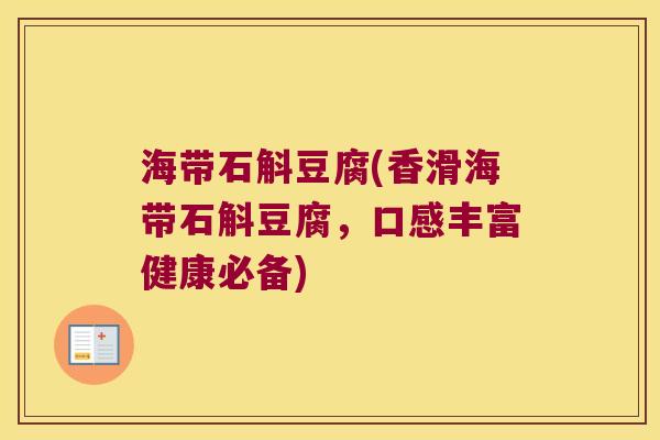 海带石斛豆腐(香滑海带石斛豆腐，口感丰富健康必备)