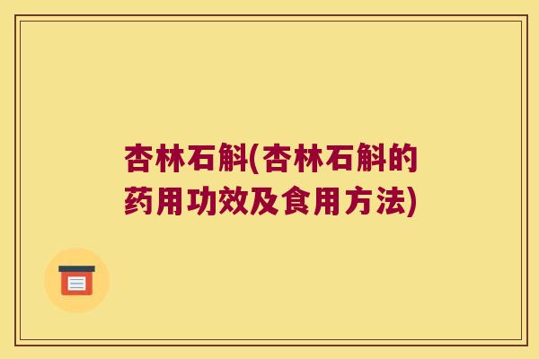 杏林石斛(杏林石斛的药用功效及食用方法)