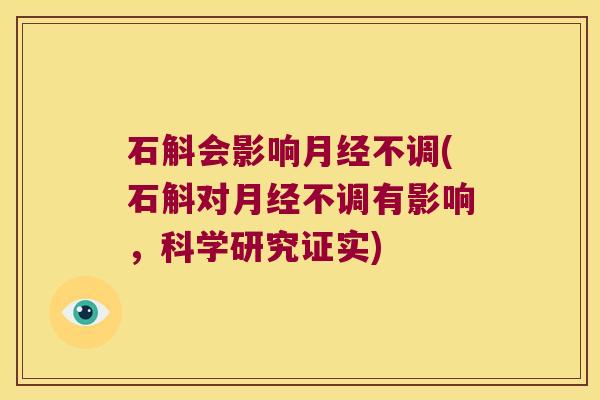 石斛会影响月经不调(石斛对月经不调有影响，科学研究证实)