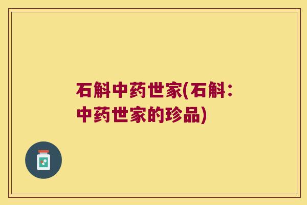 石斛中药世家(石斛：中药世家的珍品)