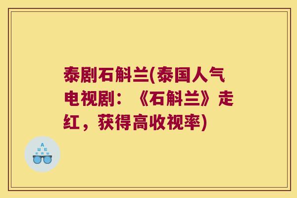 泰剧石斛兰(泰国人气电视剧：《石斛兰》走红，获得高收视率)