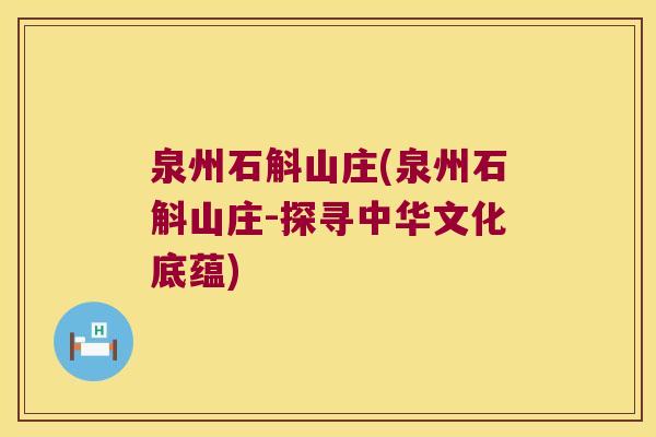 泉州石斛山庄(泉州石斛山庄-探寻中华文化底蕴)