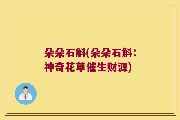 朵朵石斛(朵朵石斛：神奇花草催生财源)