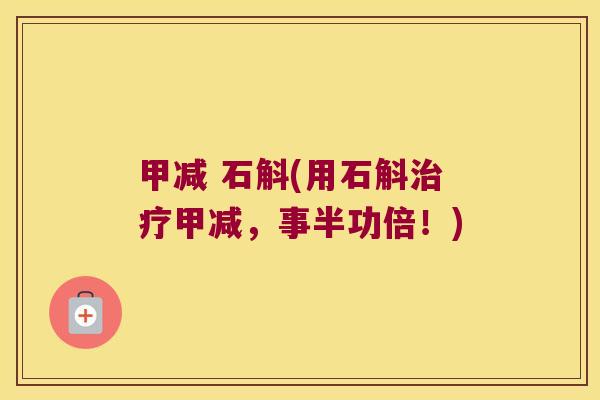 甲减 石斛(用石斛治疗甲减，事半功倍！)