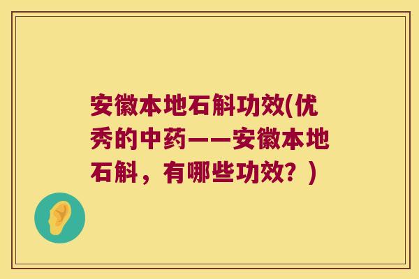 安徽本地石斛功效(优秀的——安徽本地石斛，有哪些功效？)