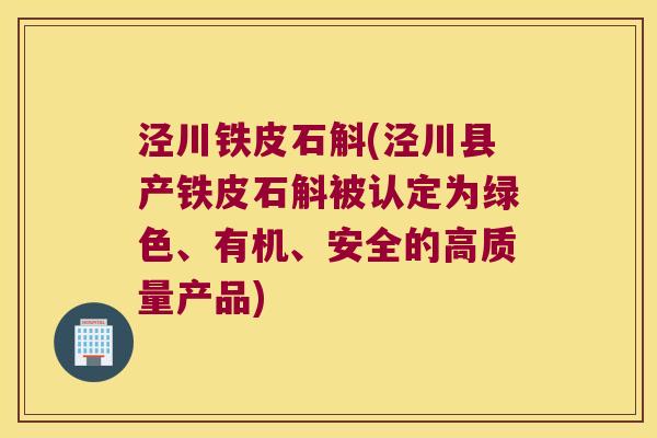 泾川铁皮石斛(泾川县产铁皮石斛被认定为绿色、有机、安全的高质量产品)