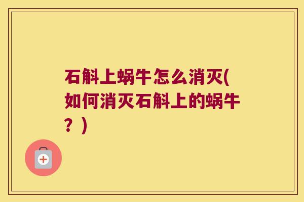 石斛上蜗牛怎么消灭(如何消灭石斛上的蜗牛？)