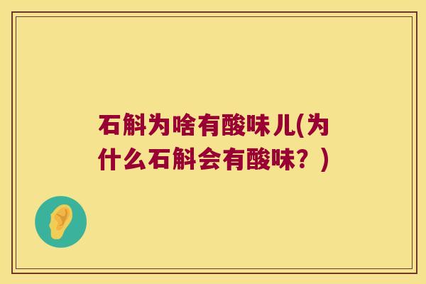 石斛为啥有酸味儿(为什么石斛会有酸味？)