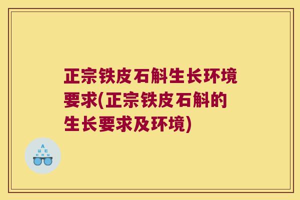 正宗铁皮石斛生长环境要求(正宗铁皮石斛的生长要求及环境)