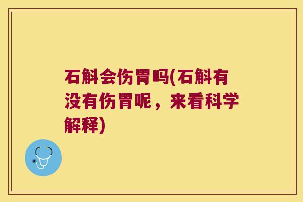 石斛会伤胃吗(石斛有没有伤胃呢，来看科学解释)