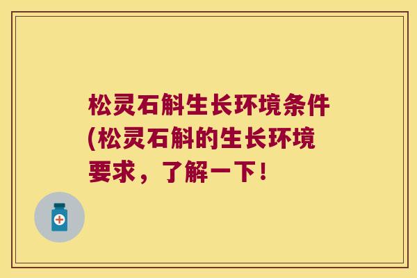 松灵石斛生长环境条件(松灵石斛的生长环境要求，了解一下！