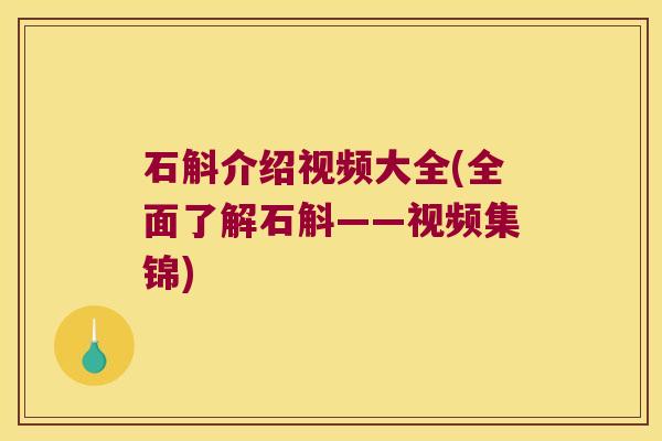 石斛介绍视频大全(全面了解石斛——视频集锦)