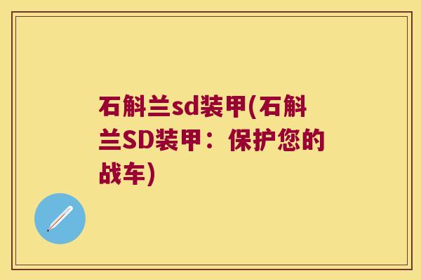 石斛兰sd装甲(石斛兰SD装甲:保护您的战车) 石斛兰sd装甲(石斛兰SD装甲:保护您的战车)