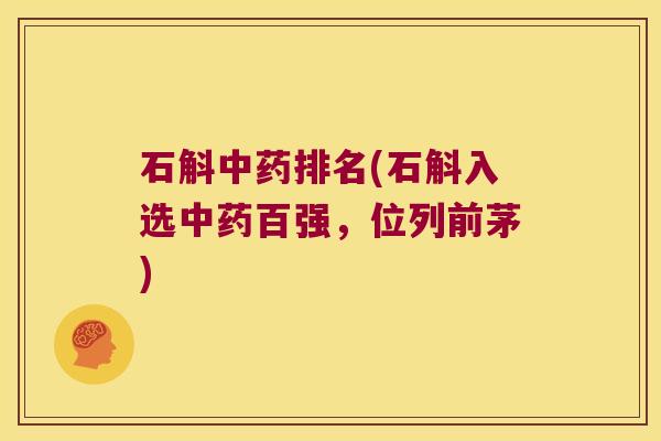 石斛排名(石斛入选百强，位列前茅)