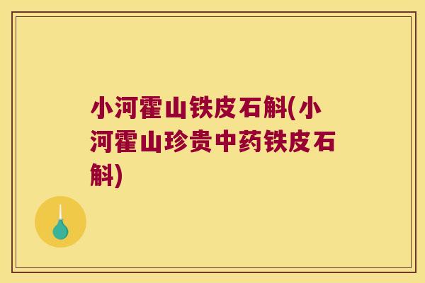 小河霍山铁皮石斛(小河霍山珍贵中药铁皮石斛)