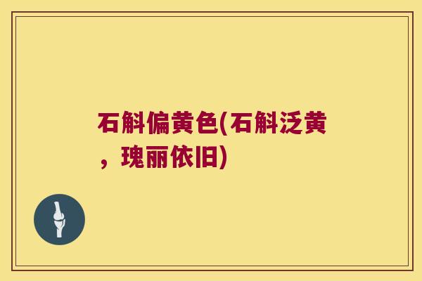石斛偏黄色(石斛泛黄，瑰丽依旧)