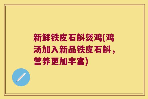 新鲜铁皮石斛煲鸡(鸡汤加入新品铁皮石斛，营养更加丰富)