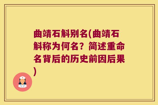 曲靖石斛别名(曲靖石斛称为何名？简述重命名背后的历史前因后果)